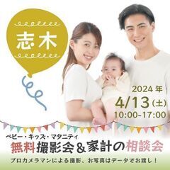 ★志木★【無料】4/13(土)☆ベビー・キッズ・マタニティ撮影会♪