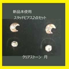 未使用　ピアス2点セット　クリアストーン　ムーン 月