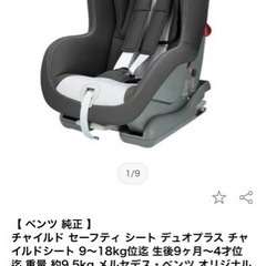 チャイルドシート　ベンツ