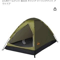 【値下げ中!】2人用ドームテント（表示は1個の価格）2個