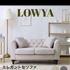 LOWYA ソファ