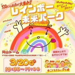 レインボー未来パーク〜こども達に夢を〜