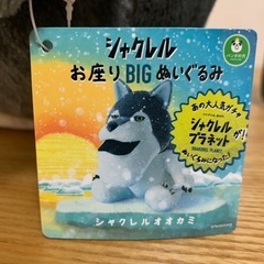 シャクレルお座りBIGぬいぐるみ オオカミの画像