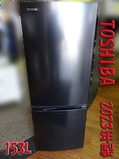 TOSHIBA/東芝■ノンフロン冷凍冷蔵庫【GR-U15BS(K)】2023年製 高年式 153L
