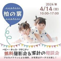 ★柏の葉★【無料】4/14(日)☆ベビー・キッズ・マタニティ撮影会♪