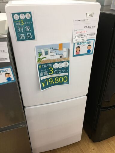 ★ジモティ割あり★ ハイアール　Haier 冷蔵庫 JR-NF148B 148L 18年製 動作確認／クリーニング済み SJ5032