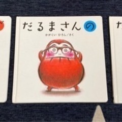 【あげます】大人気「だるまさん」シリーズ絵本3冊の画像