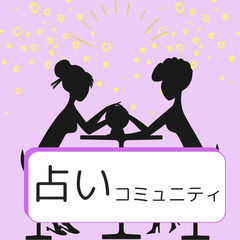 【メンバー募集】占いで悩み解決しませんか？🤗≪占いオンラインコミ...