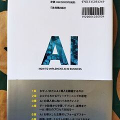 【書籍】AIをビジネスに実装する方法 「ディープラーニング」が利益を創出する　岡田陽介  日本ディープラーニング協会理事の画像
