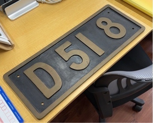 50年前　希少　蒸気機関車　ナンバープレート　D518 超美品