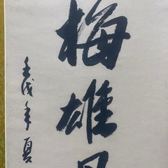 アンティーク　書道　玉堂　真作　掛け軸　松尾先生　コレクションの画像