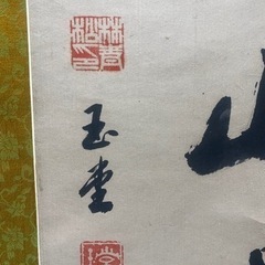 アンティーク　書道　玉堂　真作　掛け軸　松尾先生　コレクションの画像