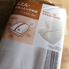 【未使用】ふとん・羽毛ふとん収納袋（ファスナー＆透明窓付き）