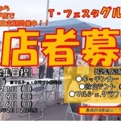 【愛知県出店者様募集】毎月第3日曜日開催『T-フェスタグルメ祭り...