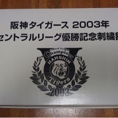 2003阪神タイガース セントラル優勝記念刺繍額?