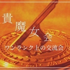 貴魔女会✨女性限定交流会🌸40〜60代🌸
