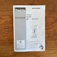 芝刈り機　マキタ　makita MLM160の画像