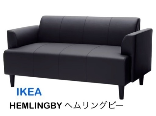 IKEA 2人掛けソファ　HEMLINGBY ヘムリングビー