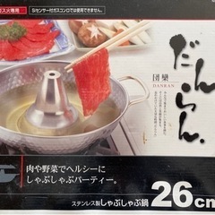 【取引完了】しゃぶしゃぶ用鍋 26cm