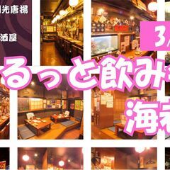 【満員御礼】3/1ゆるっと飲み会@海老名