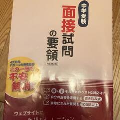 中学校受験　面接ブック　2冊の画像