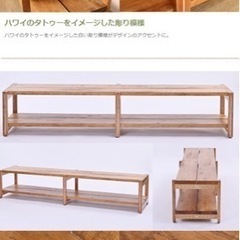 ハワイアン　テレビボードの画像