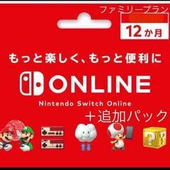 【残1枠】ニンテンドースイッチオンライン + 追加パック 12ヶ...