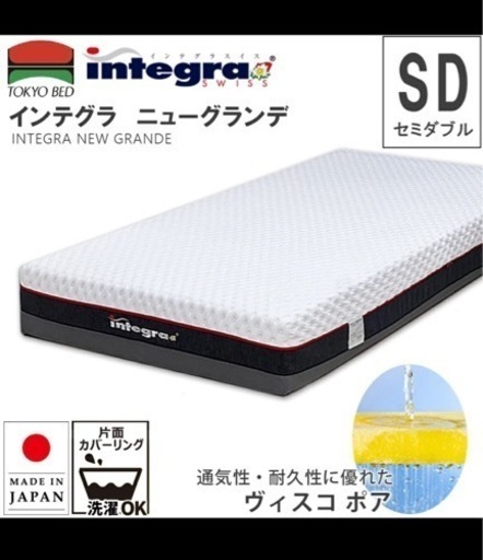 東京ベッド マットレス インテグラ　ニューグランデ セミダブル