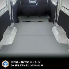 キャラバンDX標準ボディ用フロアパネル 荷室板