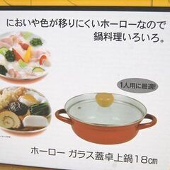 オール熱源対応 新品 パール金属 ホーローガラス蓋卓上鍋18cm HB-4272 1人用 ナベ 鍋料理 札幌市 清田区 平岡の画像