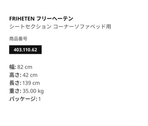 イケアフリーヘーテン新品箱入りソファーベッド