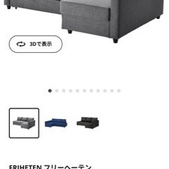 イケアフリーヘーテン新品箱入りソファーベッド