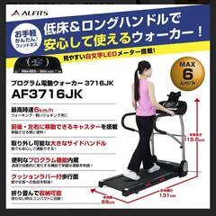 alfits ウォーキングマシンAF3716J　中古