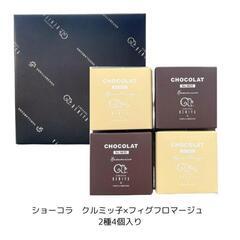 【完売】ショーコラクルミッ子×フィグフロマージュ 2種4個入　ク...