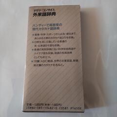 デイリーコンサイス　外来語辞典（三省堂）の画像