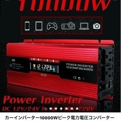 決まりました。カーインバーター　10000w?の画像