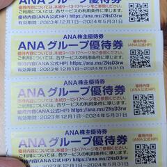 【値下げ】【株主優待券】ANA2枚 24年11月末期限
(お渡しも可能です)の画像