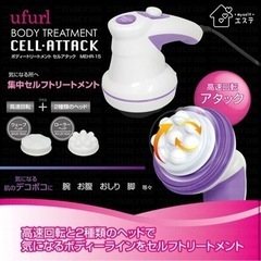 美品 マクロス ufurl 電動 高速回転 ボディー トリートメントセルアタックの画像