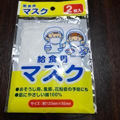 給食用マスク