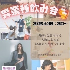 異業種呑み会をしたい