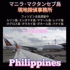 ミンダナオ島パナイ島ボラカイ島【フィリピン探偵事務所】マクタンセ...