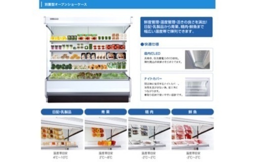 大和冷機　オープンショーケース