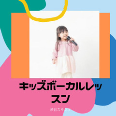 渋谷駅近く✨KIDSボーカルレッスン✨