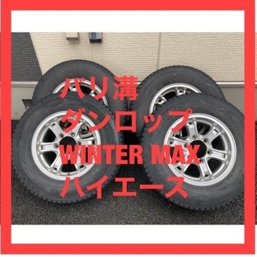 ❤️お盆にお渡し❤️ダンロップ　WINTERMAX ハイエース