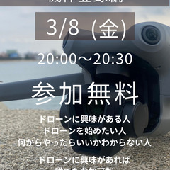 ドローン初心者向けオンライン勉強会(機体登録制度)
