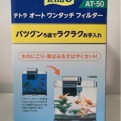 テトラ・オートワンタッチフィルター《中古美品》Aの画像
