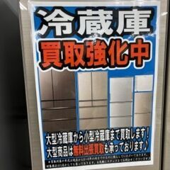 【リユースのサカイ柏店】★☆★☆家電製品各種高額買取中★☆★☆ 只今、当店では冷蔵庫を買取強化中です！！大型4ドア以上冷蔵庫〜中型3ドア冷蔵庫まで買取強化中！！ 流山市 冷蔵庫買取 松戸市 冷蔵庫買取 我孫子市　冷蔵庫買取　冷蔵庫出張買取 柏市 冷蔵庫買取　冷蔵庫出張買取 − 千葉県