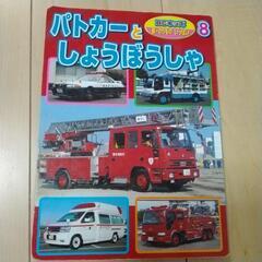 絵本　パトカー消防車
