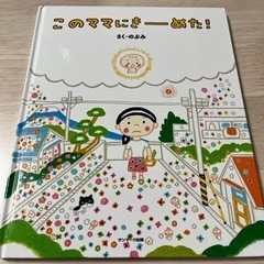 【絵本】このママにきーめた！