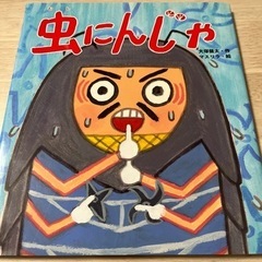 【絵本】虫にんじゃ